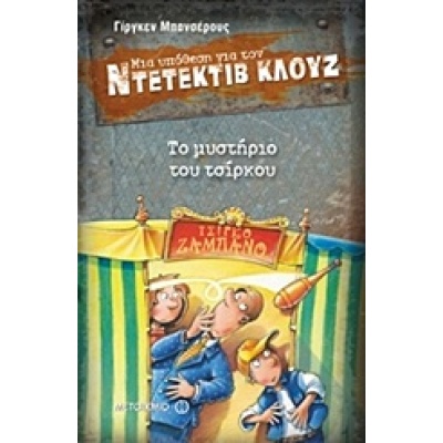 Μια υπόθεση για τον ντετέκτιβ Κλουζ: Το μυστήριο του τσίρκου • Jürgen Banscherus • Μεταίχμιο • Εξώφυλλο • bibliotropio.gr