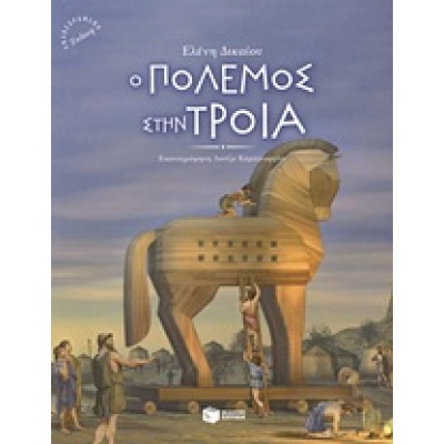 Ο πόλεμος στην Τροία • Ελένη Δικαίου • Εκδόσεις Πατάκη • Εξώφυλλο • bibliotropio.gr