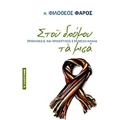 Στου δρόμου τα μισά • Φιλόθεος Φάρος • Αρμός • Εξώφυλλο • bibliotropio.gr