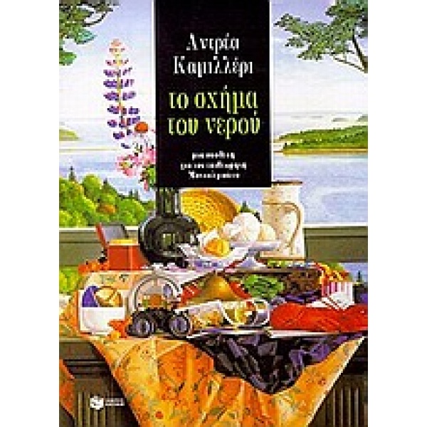 Το σχήμα του νερού • Andrea Camilleri • Εκδόσεις Πατάκη • Εξώφυλλο • bibliotropio.gr