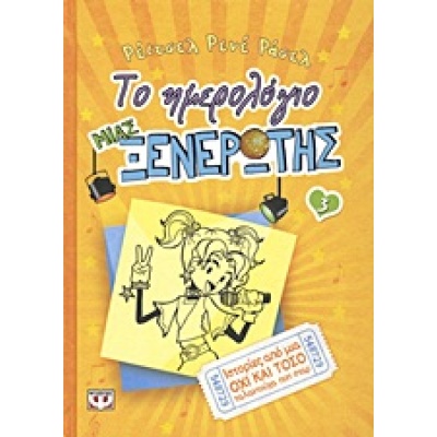 Το ημερολόγιο μιας ξενέρωτης: Ιστορίες από μια όχι και τόσο ταλαντούχα ποπ σταρ • Renée Russell • Ψυχογιός • Εξώφυλλο • bibliotropio.gr