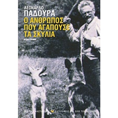 Ο άνθρωπος που αγαπούσε τα σκυλιά • Leonardo Padura • Εκδόσεις Καστανιώτη • Εξώφυλλο • bibliotropio.gr