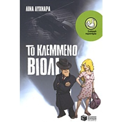 Το κλεμμένο βιολί • Λίνα Λυχναρά • Εκδόσεις Πατάκη • Εξώφυλλο • bibliotropio.gr