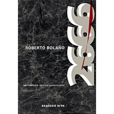 2666 • Roberto Bolaño • Άγρα • Εξώφυλλο • bibliotropio.gr