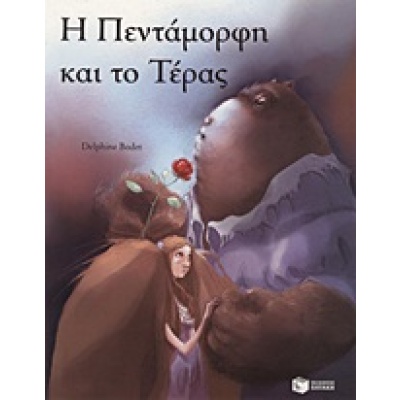 Η Πεντάμορφη και το Τέρας •  • Εκδόσεις Πατάκη • Εξώφυλλο • bibliotropio.gr