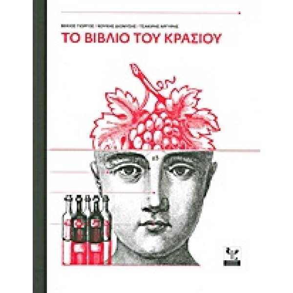 Το βιβλίο του κρασιού • Συλλογικό έργο • Ψύχαλος • Εξώφυλλο • bibliotropio.gr