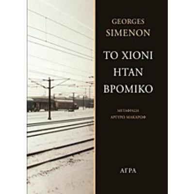 Το χιόνι ήταν βρόμικο • Georges Simenon • Άγρα • Εξώφυλλο • bibliotropio.gr