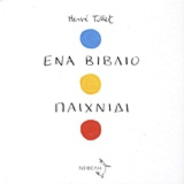 Ένα βιβλίο παιχνίδι • Hervé Tullet • Νεφέλη • Εξώφυλλο • bibliotropio.gr