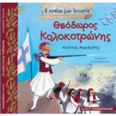 Θεόδωρος Κολοκοτρώνης • Φίλιππος Μανδηλαράς • Εκδόσεις Παπαδόπουλος • Εξώφυλλο • bibliotropio.gr