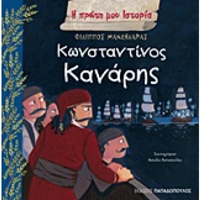 Κωνσταντίνος Κανάρης • Φίλιππος Μανδηλαράς • Εκδόσεις Παπαδόπουλος • Εξώφυλλο • bibliotropio.gr