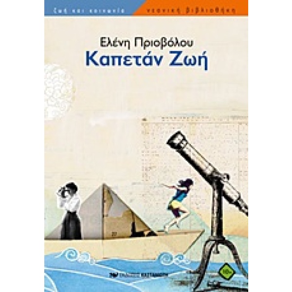 Καπετάν Ζωή • Ελένη Πριοβόλου • Εκδόσεις Καστανιώτη • Εξώφυλλο • bibliotropio.gr