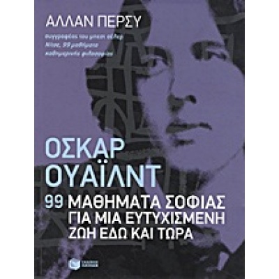 Όσκαρ Ουάιλντ: 99 μαθήματα σοφίας για μια ευτυχισμένη ζωή εδώ και τώρα • Allan Percy • Εκδόσεις Πατάκη • Εξώφυλλο • bibliotropio.gr