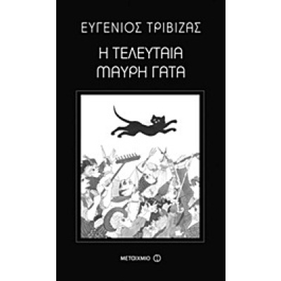 Η τελευταία μαύρη γάτα • Ευγένιος Τριβιζάς • Μεταίχμιο • Εξώφυλλο • bibliotropio.gr