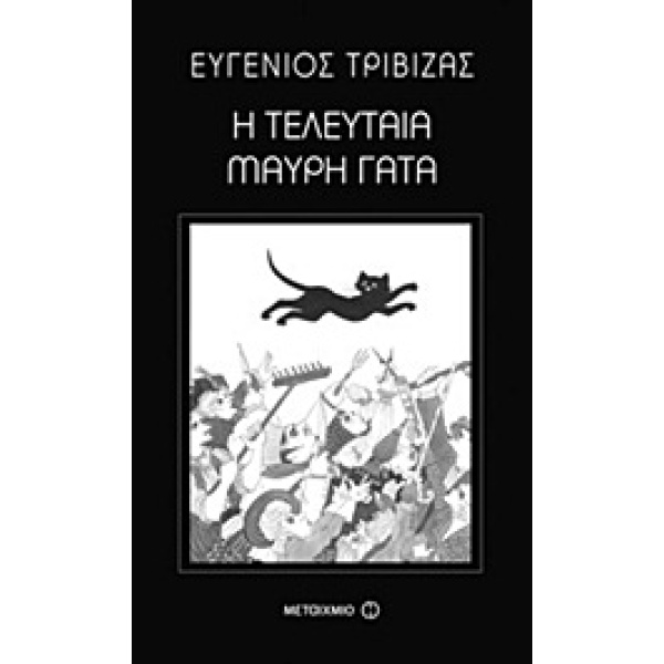 Η τελευταία μαύρη γάτα • Ευγένιος Τριβιζάς • Μεταίχμιο • Εξώφυλλο • bibliotropio.gr