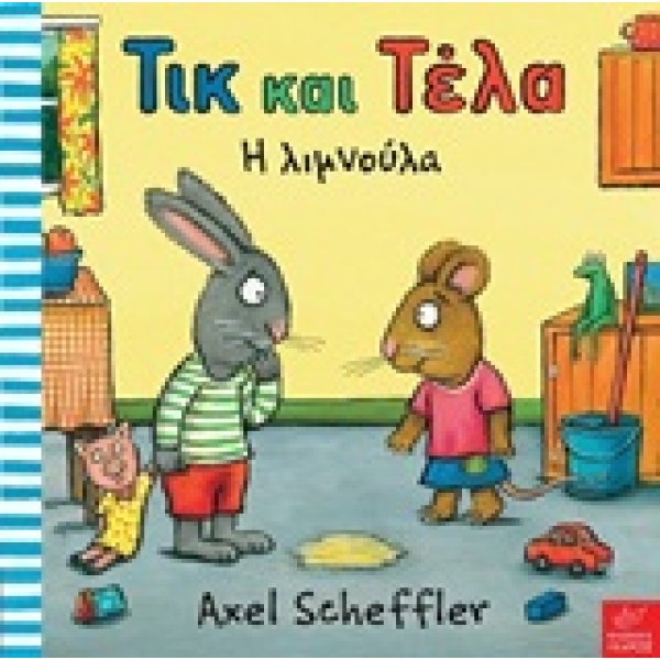 Τικ και Τέλα: Η λιμνούλα • Axel Scheffler • Ίκαρος • Εξώφυλλο • bibliotropio.gr