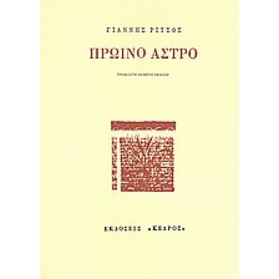 Πρωινό άστρο • Γιάννης Ρίτσος • Κέδρος • Εξώφυλλο • bibliotropio.gr