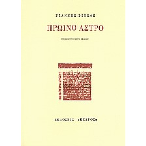 Πρωινό άστρο • Γιάννης Ρίτσος • Κέδρος • Εξώφυλλο • bibliotropio.gr