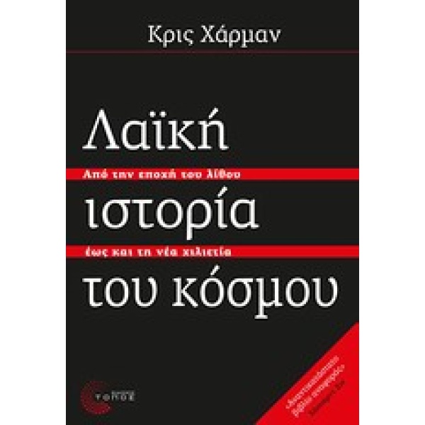 Λαϊκή ιστορία του κόσμου • Chris Harman • Τόπος • Εξώφυλλο • bibliotropio.gr