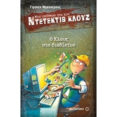 Μια υπόθεση για τον ντετέκτιβ Κλουζ: Ο Κλουζ στο διαδίκτυο • Jürgen Banscherus • Μεταίχμιο • Εξώφυλλο • bibliotropio.gr