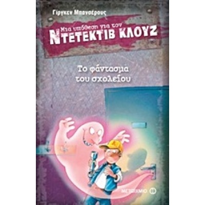 Μια υπόθεση για τον ντετέκτιβ Κλουζ: Το φάντασμα του σχολείου • Jürgen Banscherus • Μεταίχμιο • Εξώφυλλο • bibliotropio.gr