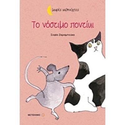 Το νόστιμο ποντίκι • Σοφία Ζαραμπούκα • Μεταίχμιο • Εξώφυλλο • bibliotropio.gr