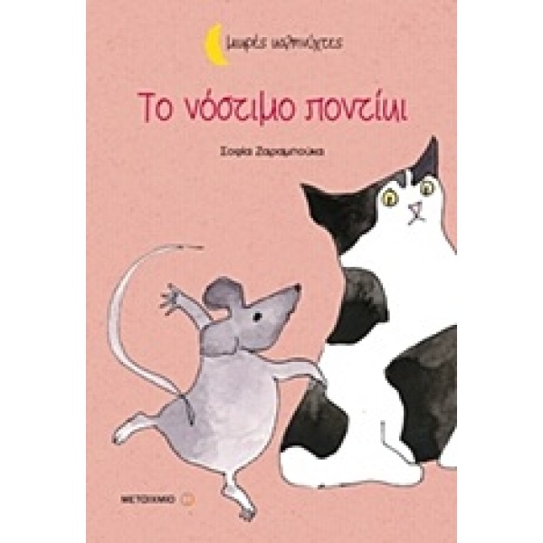Το νόστιμο ποντίκι • Σοφία Ζαραμπούκα • Μεταίχμιο • Εξώφυλλο • bibliotropio.gr