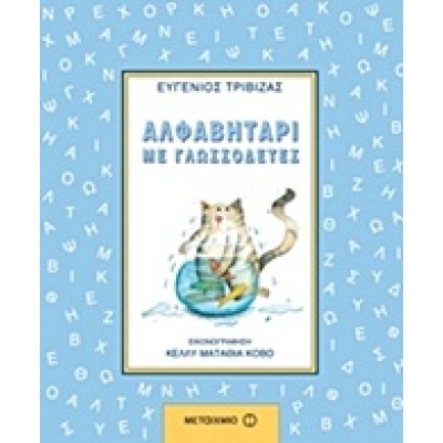 Αλφαβητάρι με γλωσσοδέτες • Ευγένιος Τριβιζάς • Μεταίχμιο • Εξώφυλλο • bibliotropio.gr