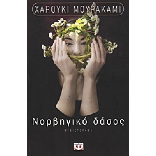 Νορβηγικό δάσος • Haruki Murakami • Ψυχογιός • Εξώφυλλο • bibliotropio.gr