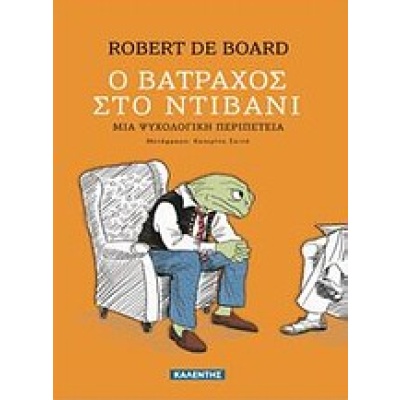 Ο βάτραχος στο ντιβάνι • Robert De Board • Καλέντης • Εξώφυλλο • bibliotropio.gr