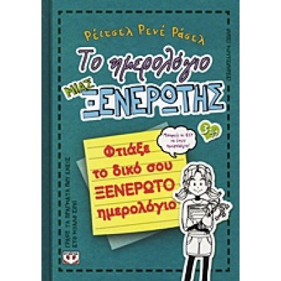 Το ημερολόγιο μιας ξενέρωτης: Φτιάξε το δικό σου ξενέρωτο ημερολόγιο • Renée Russell • Ψυχογιός • Εξώφυλλο • bibliotropio.gr