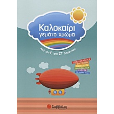 Καλοκαίρι γεμάτο χρώμα: Από την Ε΄ στην ΣΤ΄ δημοτικού •  • Σαββάλας • Εξώφυλλο • bibliotropio.gr