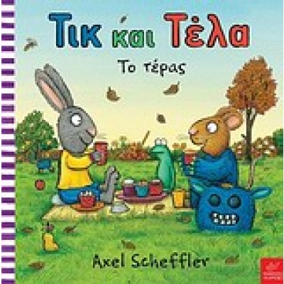 Τικ και Τέλα: Το τέρας • Axel Scheffler • Ίκαρος • Εξώφυλλο • bibliotropio.gr