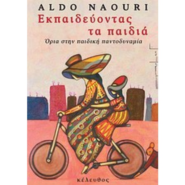 Εκπαιδεύοντας τα παιδιά • Aldo Naouri • Κέλευθος • Εξώφυλλο • bibliotropio.gr