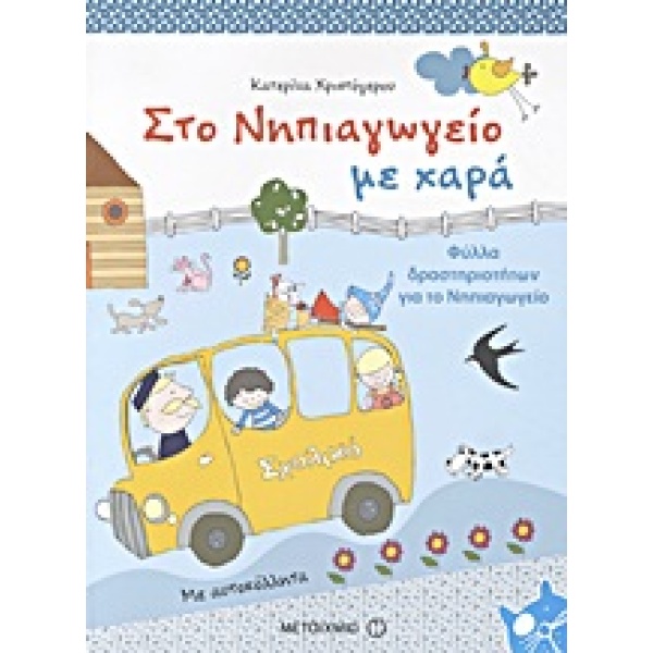 Στο νηπιαγωγείο με χαρά • Κατερίνα Χριστόγερου • Μεταίχμιο • Εξώφυλλο • bibliotropio.gr