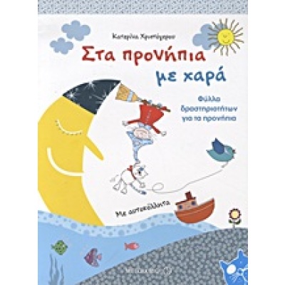 Στα προνήπια με χαρά • Κατερίνα Χριστόγερου • Μεταίχμιο • Εξώφυλλο • bibliotropio.gr