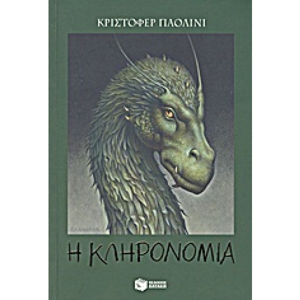 Η κληρονομιά ή Η κρύπτη των ψυχών • Christopher Paolini • Εκδόσεις Πατάκη • Εξώφυλλο • bibliotropio.gr