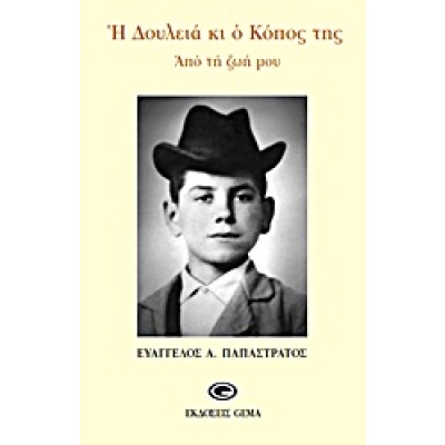 Η δουλειά και ο κόπος της • Ευάγγελος Παπαστράτος • Gema • Εξώφυλλο • bibliotropio.gr