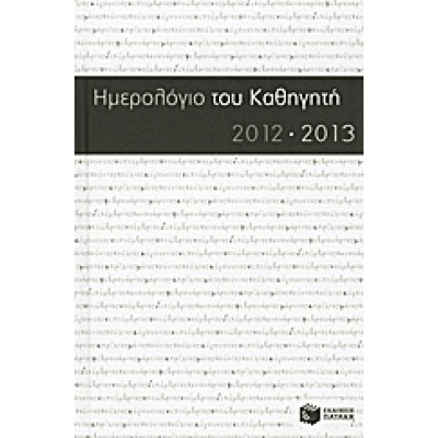 Ημερολόγιο του καθηγητή 2012-2013 •  • Εκδόσεις Πατάκη • Εξώφυλλο • bibliotropio.gr