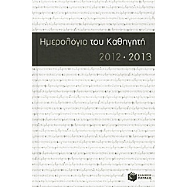 Ημερολόγιο του καθηγητή 2012-2013 •  • Εκδόσεις Πατάκη • Εξώφυλλο • bibliotropio.gr