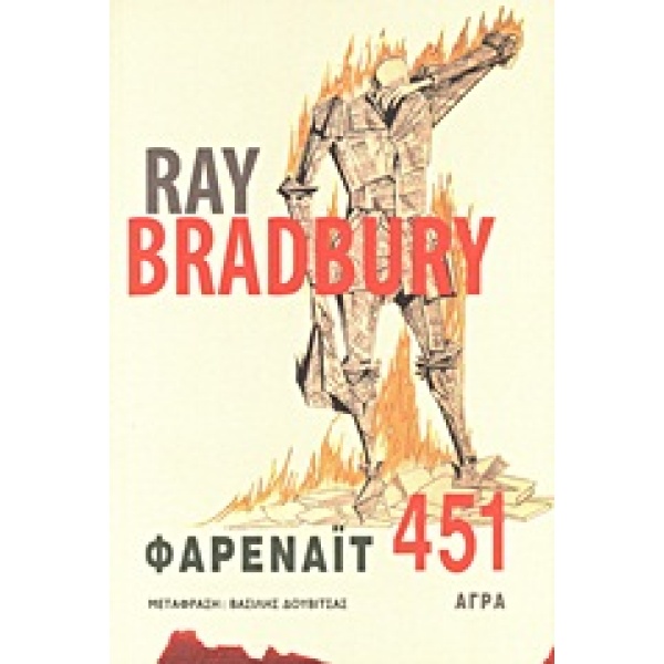 Φαρενάιτ 451 • Ray Bradbury • Άγρα • Εξώφυλλο • bibliotropio.gr