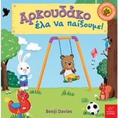 Αρκουδάκο έλα να παίξουμε! • Benji Davies • Ίκαρος • Εξώφυλλο • bibliotropio.gr