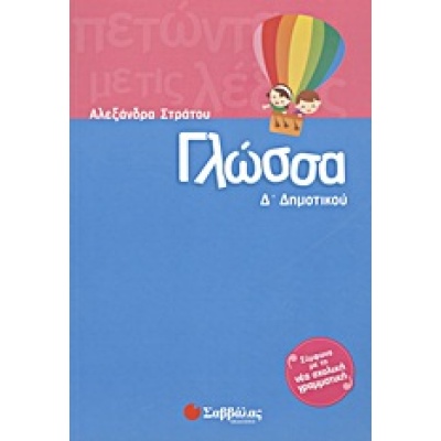 Γλώσσα Δ΄ δημοτικού • Αλεξάνδρα Στράτου • Σαββάλας • Εξώφυλλο • bibliotropio.gr