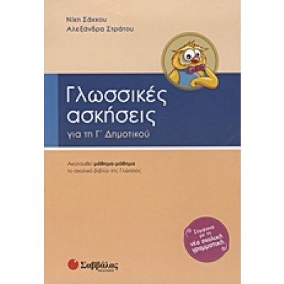 Γλωσσικές ασκήσεις για τη Γ΄ δημοτικού • Νίκη Σάκκου • Σαββάλας • Εξώφυλλο • bibliotropio.gr