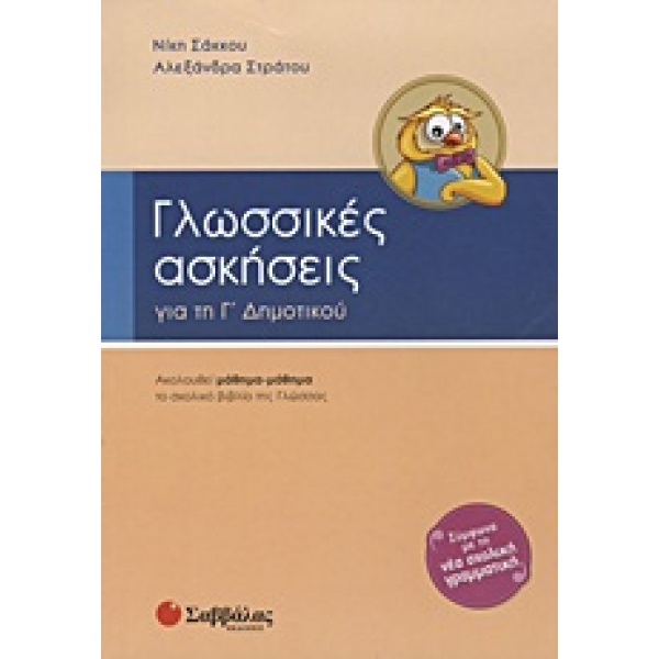 Γλωσσικές ασκήσεις για τη Γ΄ δημοτικού • Νίκη Σάκκου • Σαββάλας • Εξώφυλλο • bibliotropio.gr