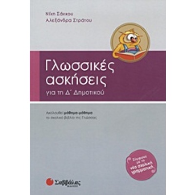 Γλωσσικές ασκήσεις για την Δ΄ δημοτικού • Νίκη Σάκκου • Σαββάλας • Εξώφυλλο • bibliotropio.gr