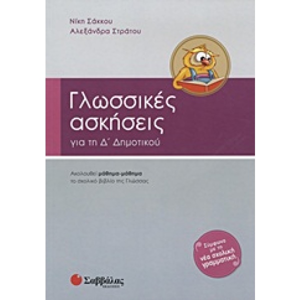 Γλωσσικές ασκήσεις για την Δ΄ δημοτικού • Νίκη Σάκκου • Σαββάλας • Εξώφυλλο • bibliotropio.gr