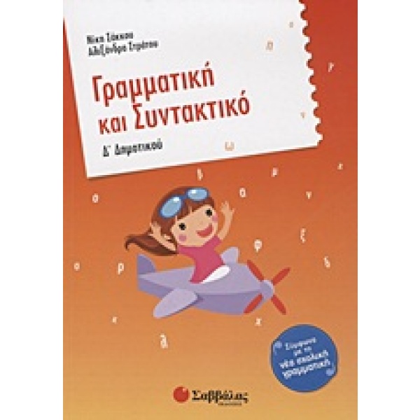 Γραμματική και συντακτικό Δ΄ δημοτικού • Νίκη Σάκκου • Σαββάλας • Εξώφυλλο • bibliotropio.gr