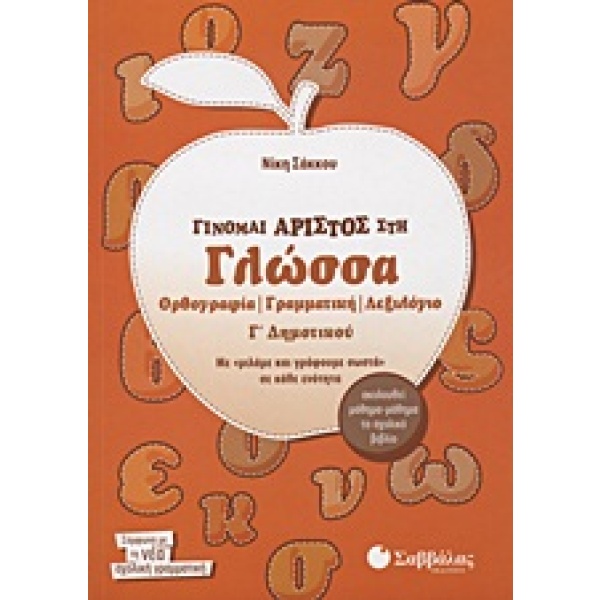 Γίνομαι άριστος στη γλώσσα Γ΄ δημοτικού • Νίκη Σάκκου • Σαββάλας • Εξώφυλλο • bibliotropio.gr