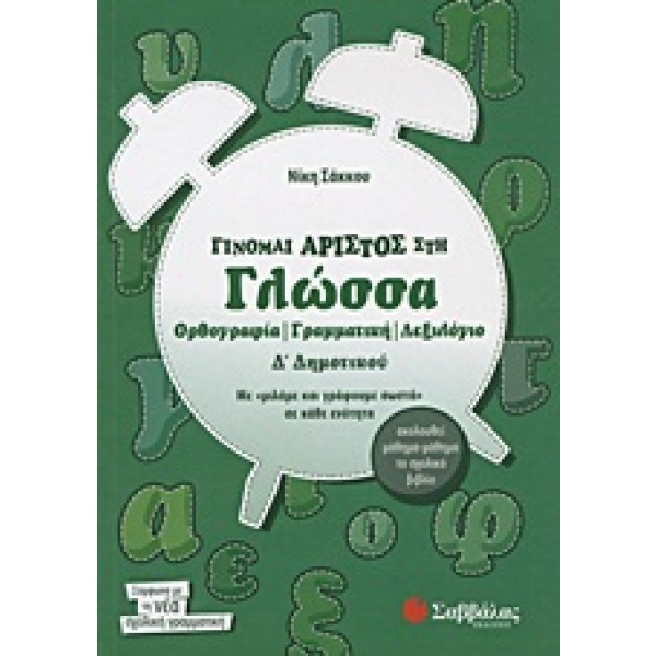 Γίνομαι άριστος στη γλώσσα Δ΄ δημοτικού • Νίκη Σάκκου • Σαββάλας • Εξώφυλλο • bibliotropio.gr