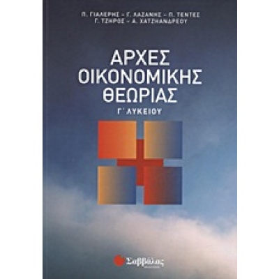 Αρχές οικονομικής θεωρίας Γ΄ λυκείου • Συλλογικό έργο • Σαββάλας • Εξώφυλλο • bibliotropio.gr